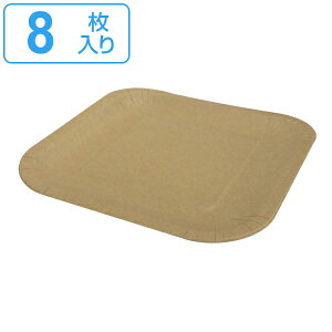 紙皿 8枚入 アースカラー ペーパープレート スクエア L 使い捨て容器 ( 耐水 耐油 シンプル プレート 四角 正方形 8枚 使い捨て 簡易食器 取り皿 皿 容器 入れ物 23cm BBQ アウトドア スープ パーティー キャンプ )