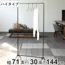 ハンガーラック ジョセフアイアン ハイ 組立式 幅71cm 収納 幅71×奥行30×高さ144cm ( コートハンガー パイプハンガー 洋服掛け コート掛け 衣...