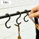 フック ジョセフアイアン ミニ S字フック 5個入り ( 吊り下げ ハンギング 吊るす 収納 DIY 金具 Sカン アイアンフック 引っ掛け 掛ける おしゃれ ...
