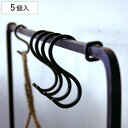 フック ジョセフアイアン S字フック 5個入り ( 吊り下げ ハンギング 吊るす 収納 DIY 金具 Sカン アイアンフック 引っ掛け 掛ける おしゃれ Sフッ...