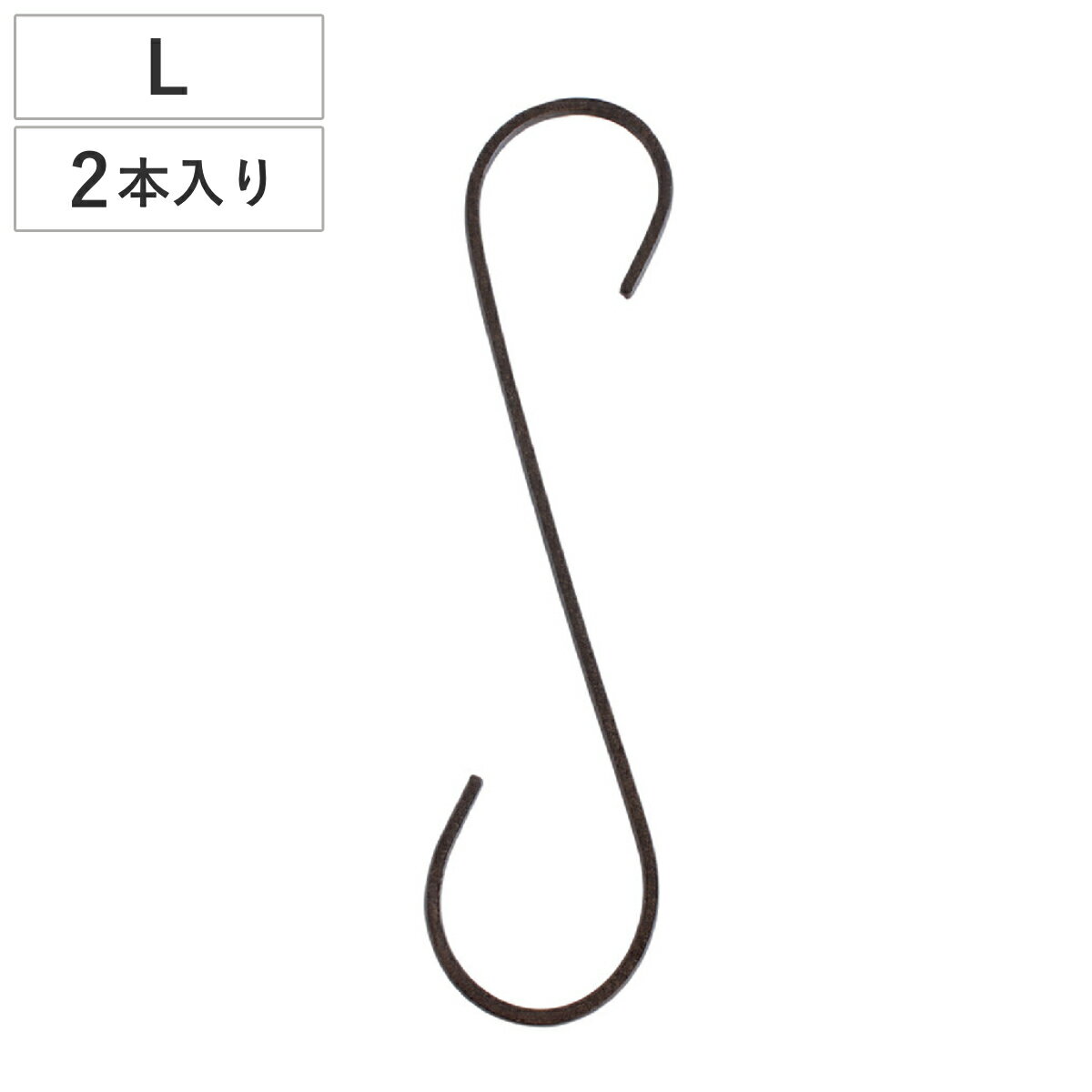 フック L 30cm ジョセフアイアン ロング S字フック 2本入り （ 吊り下げ ハンギング 吊るす 収納 DIY 金具 Sカン アイアンフック 引っ掛け 掛ける おしゃれ Sフック 小物 見せる収納 魅せる収納 ）