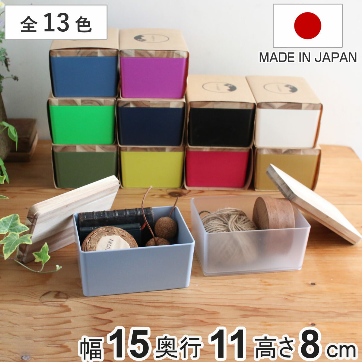 収納ボックス KITOHAKO ふた付き 小物入れ 幅15×奥行11×高さ8cm 日本製 （ 収納 ボックス ケース 小物収納 ふた フタ付き 蓋 木製 木 天然木 インテリア カラフル カラー 入れ物 保管 ストック 天然素材 プラスチック 樹脂 雑貨 ）