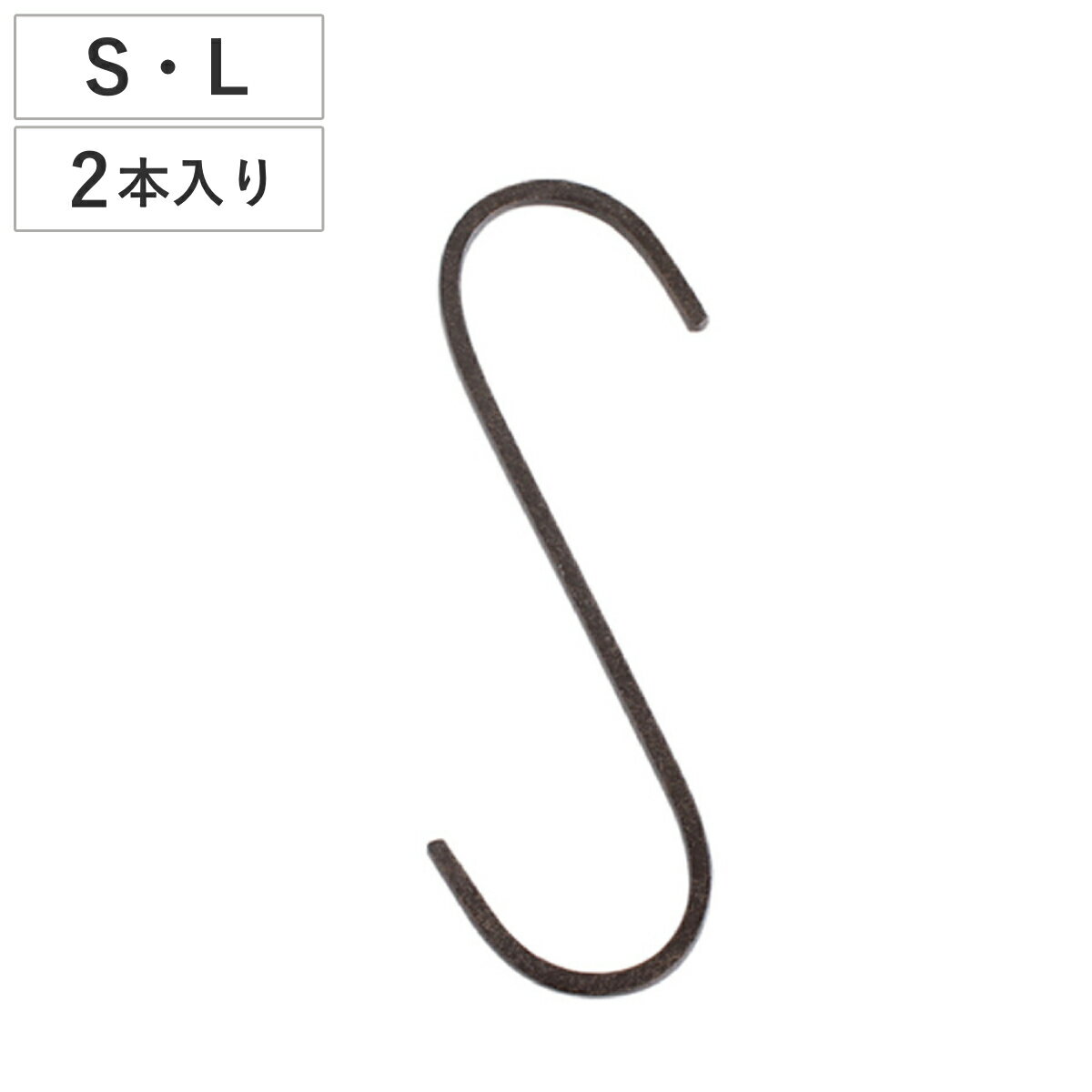 フック ジョセフアイアン ロング S字フック 2本入り （ 吊り下げ ハンギング 吊るす 収納 DIY 金具 15cm 30cm Sカン アイアンフック 引っ掛け 掛ける おしゃれ Sフック 小物 見せる収納 魅せる収納 ）