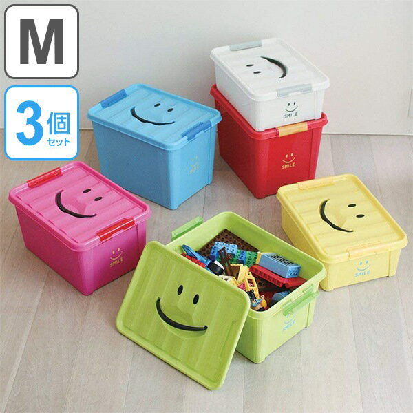 おもちゃ箱　M　幅40×奥行28×高さ21cm　収納ボックス　おもちゃ　収納　スマイル　同色3個セット （ 送料無料 収納ケース おもちゃ入れ おもちゃ収納 ボックス ケース 子供 キッズ 持ち手付き フタ付き 持ち手 フタ 付き 積み重ね ）