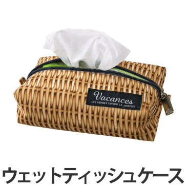 ウェットティッシュケース　バカンス　PANIER　ファスナー付 （ ポーチ 小物入れ ティッシュケース 収納ポーチ トラベルポーチ 身だしなみ用品入れ ）