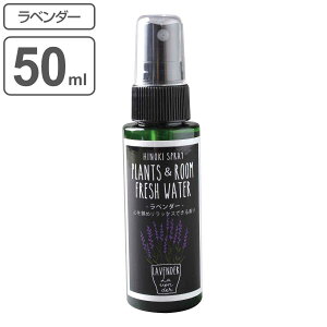 除菌スプレー ヒノキ 消臭 ラベンダー 50ml 携帯用 （ フレッシュウォーター 消臭スプレー アロマスプレー 除菌 ひのき 抗菌 アルコールフリー オーガニック スプレー アロマ 日本製 マスク マスク消臭 ルームフレグランス おしゃれ ）