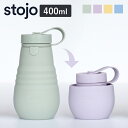 水筒 stojo BOTTLE 400ml スクリュー 食洗機 電子レンジ 対応 ( ストージョ タンブラー シリコン カップ 折りたたみ マイカップ コーヒー...