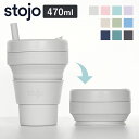 タンブラー stojo BIGGIE 470ml 持ち運び 蓋付き ストロー付き 折りたためる ( ストージョ 水筒 シリコン カップ 折りたたみ 食洗機対応 ...