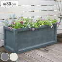 プランター マグネシウムプランター 幅80cm ( プランターカバー スクエア 80cm 植木鉢 鉢 底穴 屋外 外 家庭菜園 寄せ植え おしゃれ ポット 鉢カバー モダン ホテル 鉢植え 屋内 長角型 長方形 大型 花 )