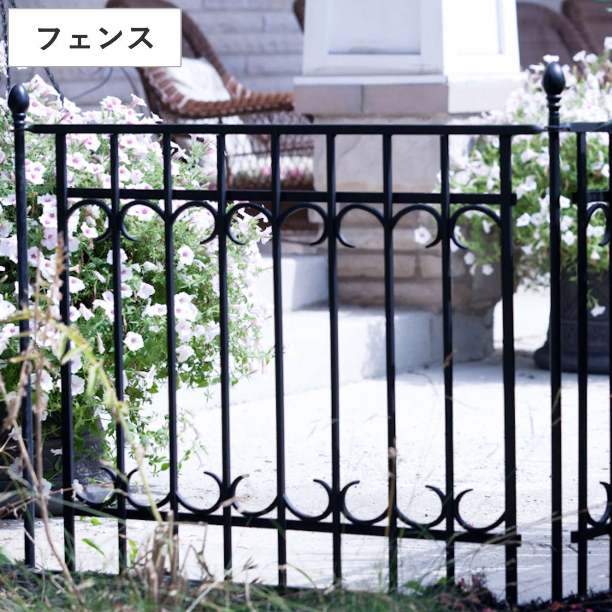 Iron - フェンス パークアベニュー フェンス基本セット （ ガーデンフェンス スチール ガーデンゲート 柵 園芸 エクステリア 雑貨 花壇 庭 ベランダ バルコニー ガーデニング アイアンガーデンフェンス ）