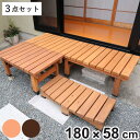 デッキ縁台 180×58 3点セット ウッドデッキ ( ガーデンデッキ 天然木 天然木デッキ DIY 2台 縁台 ぬれ縁 踏み台 掃き出し窓 連結 杉材 木製 ...