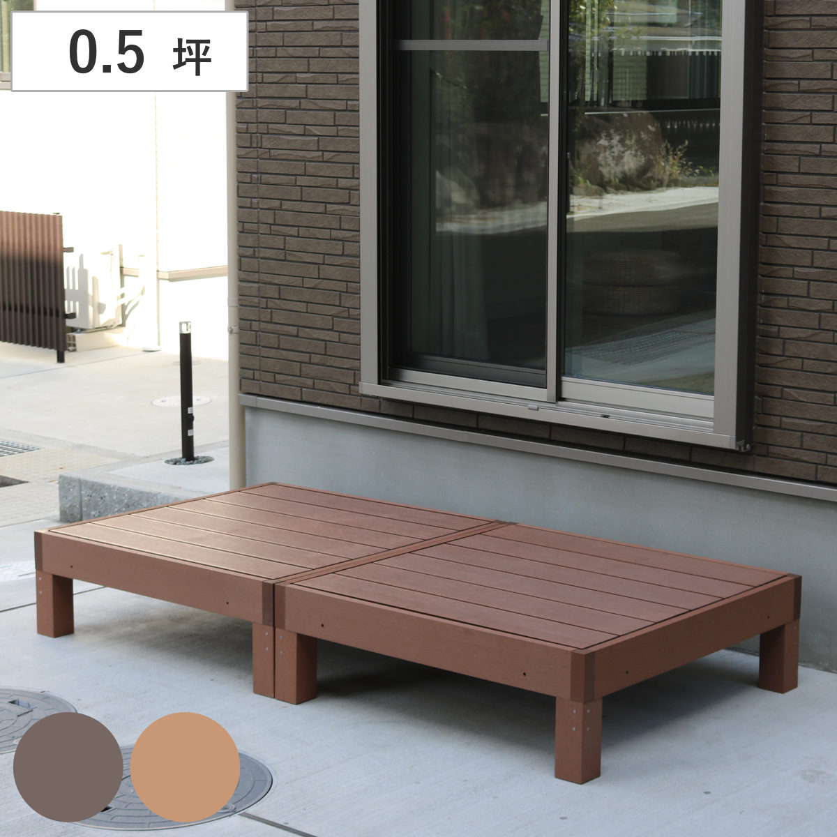 サイズ約 幅90×奥行90×高さ28（cm）重量約 21.2kg内容量ウッドデッキ（90×90cm）×2台材質木粉・ポリエチレン種類ダークブラウン、ライトブラウン組立状態お客様組立品注意事項※人工木は高い強度がありますが、鋭利なものなどで強い衝撃を与えると、割れやへこみが生じることがありますのでご注意ください。※高温になる場所で伸縮や反りなどの発生、その他紫外線や風雨・経年劣化による多少の色褪せが見られる場合があります。※商品ページ内には別の商品を含む画像を使用しています。備考組み立て目安時間：2人で約20分（1台）区分返品・キャンセル区分（不可）人工木ウッドデッキ ecofeel エコフィール 2台 0.5坪※こちらは、ウッドデッキ（90×90cm）×2台の販売ページです。※商品ページ内には別の商品を含む画像を使用しています。おすすめポイントセット内容■ウッドデッキ（90×90cm）×2台置きたい場所に合わせて自由に組み合わせお家全体の雰囲気を一気に華やかに格上げする、人口木ウッドデッキです。90×90cmのウッドデッキ・ステップ・フェンスを組み合わせて、お好きなデザインやサイズで設置していただけます。お部屋と繋がったアウトドアリビングにお子さんやワンちゃんが遊ぶ様子を見守りながら、お茶を飲んだり読書をしたりするくつろぎスペースとしてや、ガーデニングスペースなど多彩な使い方ができます。サンダルを履かずにリビングからそのまま出て植物のお世話や洗濯物が干せてストレスフリーに。履き出し口からの階段にも「履き出し口が高すぎるので、ちょっとした階段を作りたい」方にもおすすめです。安定感があるのでお年寄りや小さなお子さんにも安心してお使いいただけます。見た目はそのままにお手入れしやすい人工木人工木なら、天然木のおしゃれな見た目はそのままに、腐食や虫害の心配もなく丈夫で長持ちします。お手入れもしやすく、色褪せも最小限でささくれや節が出ないので安心してお使いただけます。商品詳細ウッドデッキ1台 0.25坪ウッドデッキ1台の大きさは、90×90cmの正方形で四方から座ることができます。重量感があるので大人が座っても反対側が浮き上がったりせず、安心してお座りいただけます。子供なら3～4人座れる大きさです。お家やお庭の雰囲気に合わせて選べるミディアムオーク調のライトブラウンは、優しさとぬくもりのあるカラーです。シンプル、北欧、ナチュラルなど幅広いテイストに馴染み、お庭の緑ともよく合います。ウォールナット調のダークブラウンは、シックで落ち着いた色合いが魅力です。モダンな雰囲気で空間を引き締めます。和モダンのお家にもよく合います。安心設計表面にビスが出ない設計になっているので、安心安全にお使いいただけます。また、ステップはウッドデッキの下にスッキリと収まります。組み立て方法カラーサイズご注意点※人工木は高い強度がありますが、鋭利なものなどで強い衝撃を与えると、割れやへこみが生じることがありますのでご注意ください。※高温になる場所で伸縮や反りなどの発生、その他紫外線や風雨・経年劣化による多少の色褪せが見られる場合があります。単品・セットの購入はこちら縁台×2台縁台×2台　ステップ×1　ストレートフェンス×1　コーナーフェンス×1縁台×2台　ステップ×1関連キーワード：建材 ガーデン用品 ガーデンインテリア 玄関 テラス 外 屋外 野外 水はけ ウッド デッキ ウッドパネル 置く 簡単設置 設置 簡単 使いやすい おしゃれ オシャレ お洒落 おすすめ オススメ diy 模様替え リフォーム プチリフォーム ナチュラル LH16768 関連商品はこちら人工木ウッドデッキ ecofeel エコフィー122,400円人工木ウッドデッキ ecofeel エコフィー15,300円人工木ウッドデッキ ecofeel エコフィー61,200円人工木ウッドデッキ ecofeel エコフィー45,900円人工木ウッドデッキ ecofeel エコフィー91,800円人工木ウッドデッキ ecofeel エコフィー38,800円人工木ウッドデッキ ecofeel エコフィー130,600円人工木ウッドデッキ ecofeel エコフィー23,500円人工木ウッドデッキ ecofeel エコフィー54,100円人工木ウッドデッキ ecofeel エコフィー69,400円人工木ウッドデッキ ecofeel エコフィー100,000円ウッドデッキ 本体 人工木 14,780円