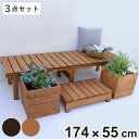 ユニット縁台ベンチ hiyori プランターセット 幅174 奥行55 ( ベンチ ガーデンデッキ プランター 木製 屋外 ウッドデッキ ウッドベンチ 縁台 天...