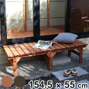 ユニット縁台ベンチ hiyori 幅154.5 奥行55 ( ガーデンデッキ ベンチ 木製 屋外 ウッドデッキ ウッドベンチ 庭 バルコニー 縁台 天然木 杉 ...