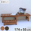 ユニット縁台ベンチ hiyori ステップセット 幅174×奥行55cm ( ガーデンデッキ ベンチ 木製 屋外 ウッドデッキ ウッドベンチ 庭 バルコニー 縁...