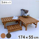 ユニット縁台ベンチ hiyori 連結3点セット 幅174×奥行55cm ( ガーデンデッキ ベンチ 木製 屋外 ウッドデッキ ウッドベンチ 庭 バルコニー 縁...