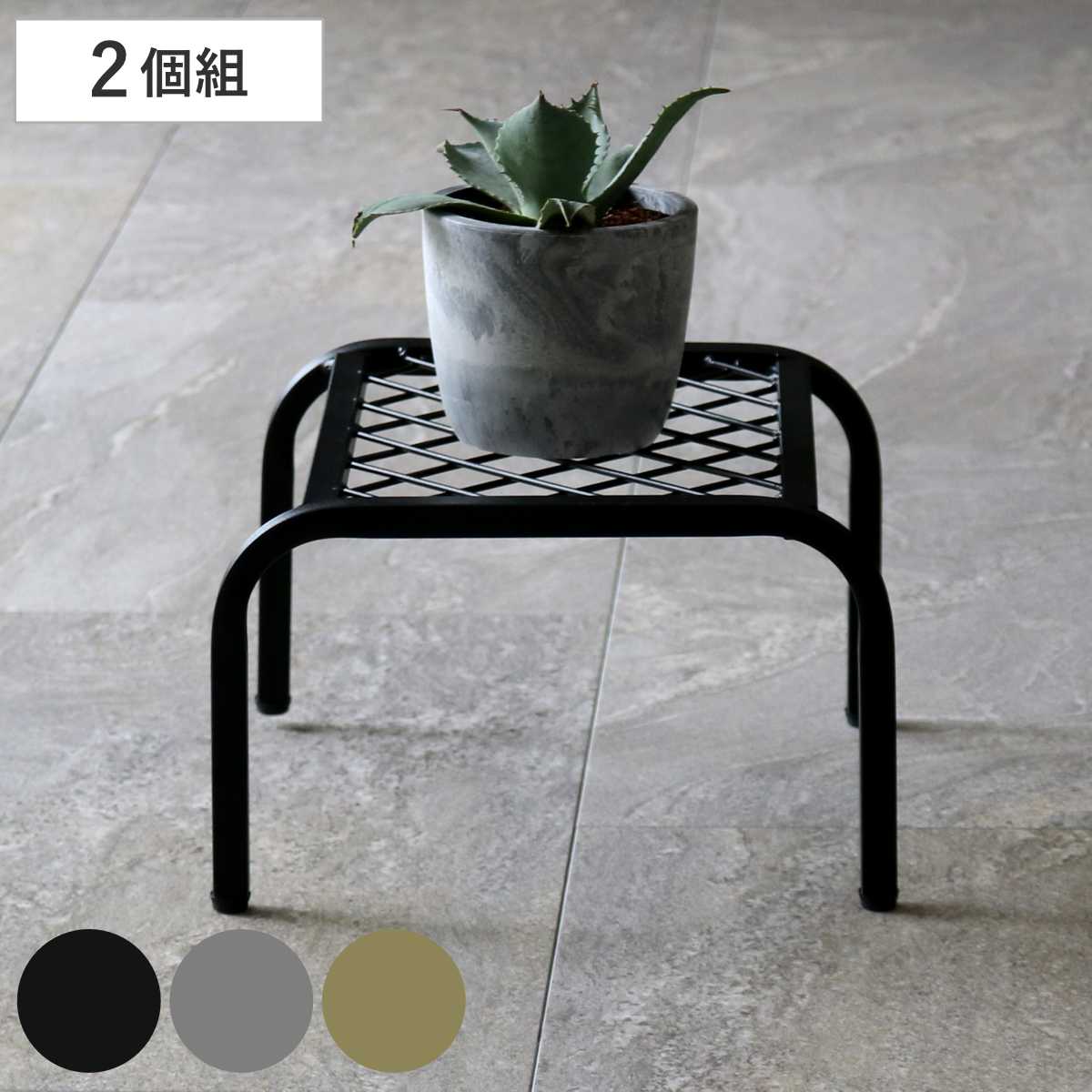 花台 アイアン プランタースタンド TWILL ツイル ローサイズ 同色2個組 （ プランター台 フラワーラッ..