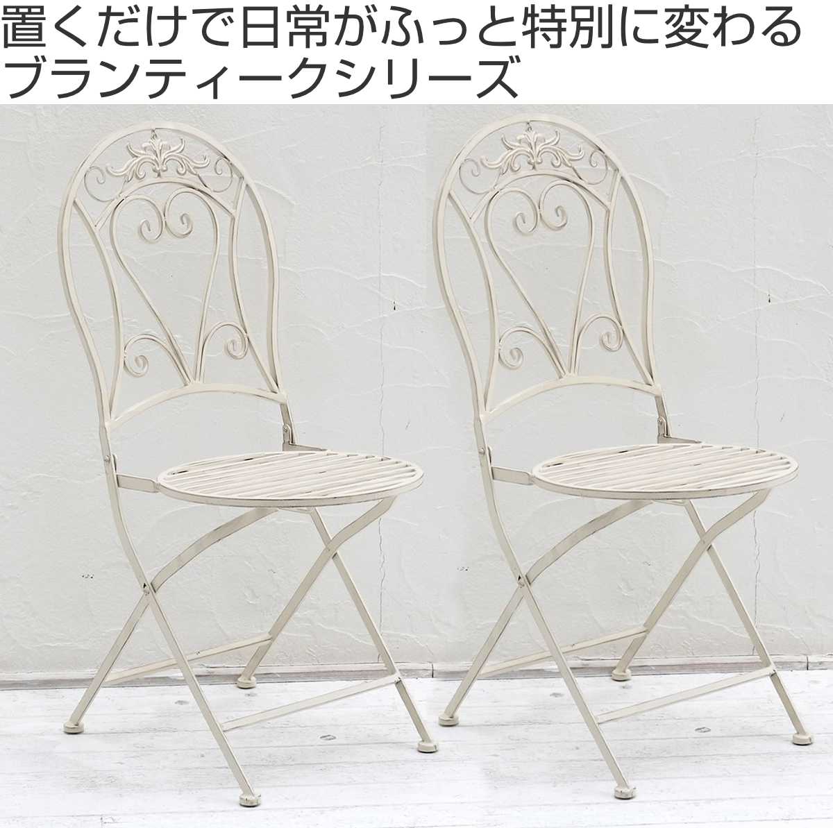 チェア ブランティーク ホワイトアイアンチェア 2脚セット （ テーブル ガーデン ...