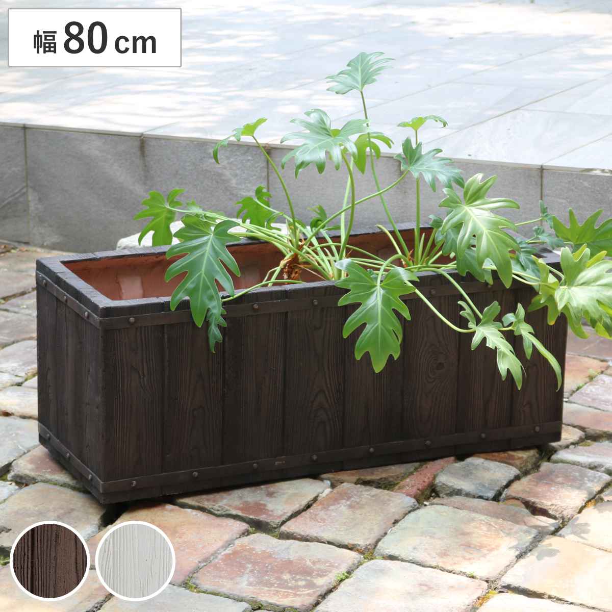 プランター ファーバー 木調FRPプランター 幅80cm 長角 （ プランターカバー ラウンド 植木鉢 鉢 底穴 屋外 外 家庭菜園 寄せ植え おしゃれ ポット 鉢カバー 鉢植え 屋内 角型 長方形 大型プランター 水抜き穴 大型 花 ）