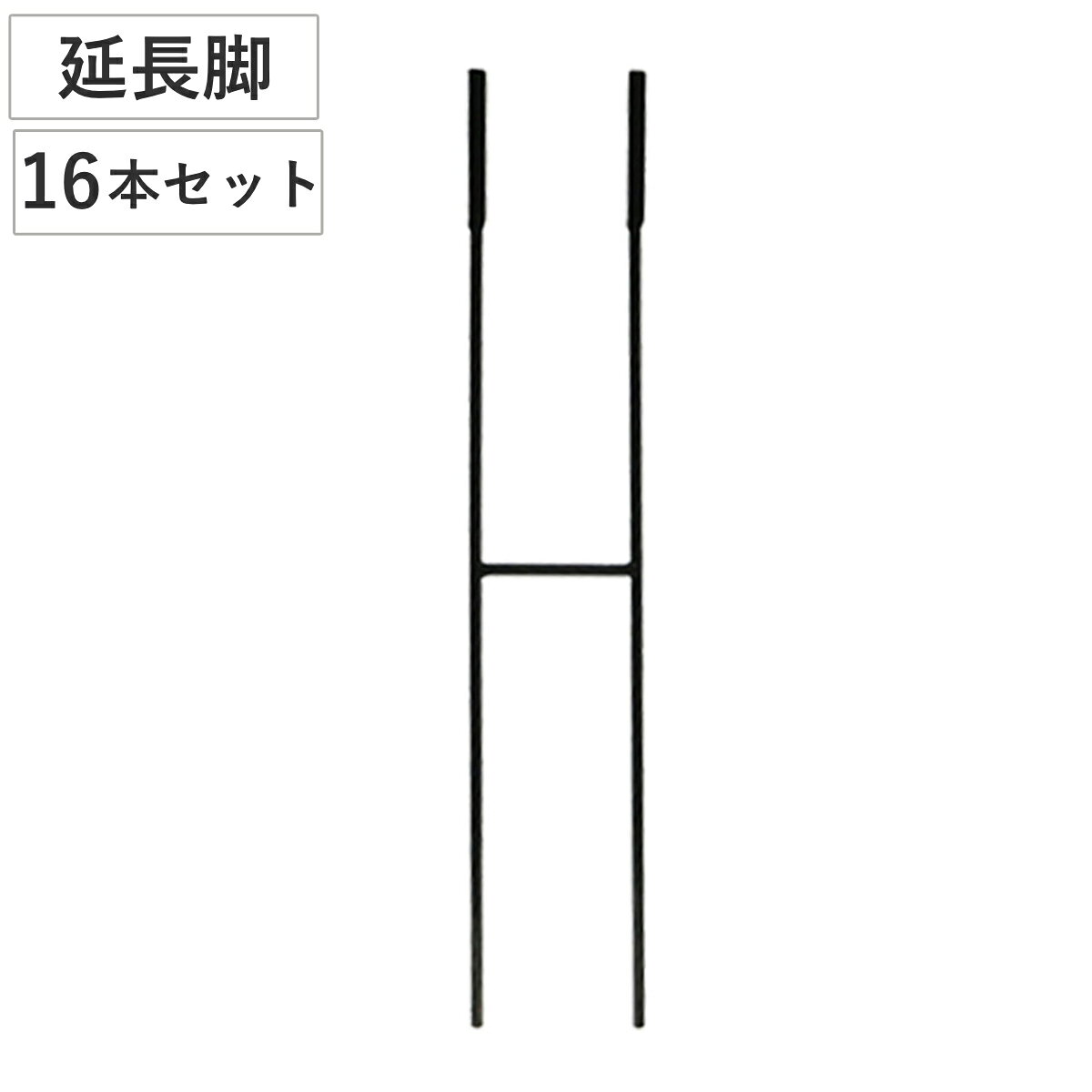 Rakuten - アイアン製植物サポーター延長脚 16本セット （ 支柱 フラワースタンド 花壇 花 植物 支える サポーター 囲い アイアン 仕切り ガーデン サポート アイアンスタンド 屋外 花スタンド フラワーサポート 倒れ防止 連結 延長 脚部 ）