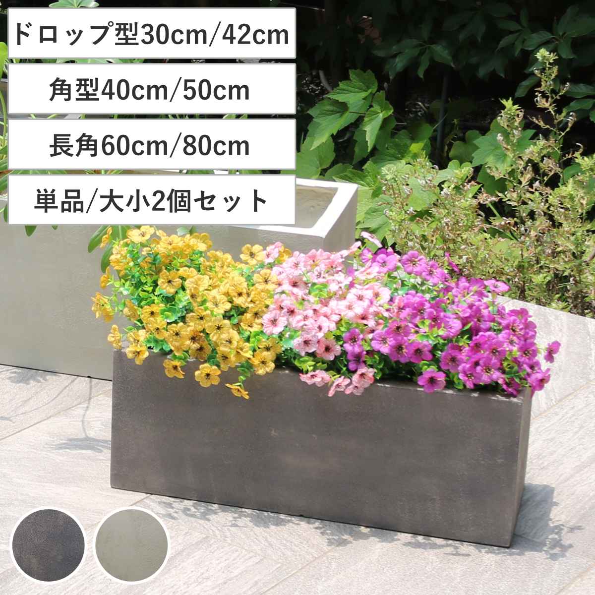 サイズ【ドロップ型30cm】外寸：約 幅30×奥行30×高さ30（cm）直径：約 25（cm）内寸：約 高さ29（cm）内径：約 22（cm）【ドロップ型42cm】外寸：約 幅42×奥行42×高さ43（cm）直径：約 35（cm）内寸：約 高さ42（cm）内径：約 32（cm）【角型40cm】外寸：約 幅40×奥行40×高さ40（cm）内寸：約 幅34×奥行34×高さ38（cm）【角型50cm】外寸：約 幅50×奥行50×高さ50（cm）内寸：約 幅44×奥行44×高さ48（cm）【長角60cm】外寸：約 幅60×奥行23×高さ23（cm）内寸：約 幅54×奥行17×高さ21（cm）【長角80cm】外寸：約 幅80×奥行31×高さ31（cm）内寸：約 幅74×奥行25×高さ29（cm）重量【ドロップ型30cm】約 2.6kg【ドロップ型42cm】約 5.8kg【角型40cm】約 6.8kg【角型50cm】約 11kg【長角60cm】約 5kg【長角80cm】約 8.6kg容量【ドロップ型30cm】約 9L【ドロップ型42cm】約 27L【角型40cm】約 36L【角型50cm】約 75L【長角60cm】約 16L【長角80cm】約 44L内容量【単品】1個【お得な2個セット】同型・同色・大小2個材質FRP(繊維強化プラスチック)ステイン系塗装カラーグレー、ホワイト生産国中国製組立状態完成品注意事項※お客様のお使いのモニター設定、お部屋の照明等により色味が実際と異なる場合があります※ハンドメイドのため個体差がありますことをご了承ください区分返品・キャンセル区分（不可）プランター グリッテ 石調FRPプランター 幅30cm 幅40cm 幅42cm 幅50cm 幅60cm 幅80cm ドロップ型おすすめポイントまるで天然石のような高級感「グリッテ」シリーズ置くだけで絵になる石調のプランターです。ザラッとした手触りは、本物の天然石のような高級感があります。ナチュラルにもモダンにも調和し、空間に上質な雰囲気をもたらします。商品詳細耐久性に優れたFRP製ガラスなどの繊維をプラスチックの中に入れて強度を向上させたFRP（繊維強化プラスチック）を採用しています。金属や陶器に比べて軽量で腐食しにくいため、屋内外問わず安心してお使いいただけます。鉢植え・鉢カバーなど様々な使い方ができる鉢植えとしても鉢カバーとしても使用できます。しっかりと厚みがあるので、倒れにくく安定感があります。空間に抜け感を生むドロップ型曲線がやわらかいドロップ型は圧迫感を抱きにくく、背の高い植物とも相性が良いです。自然と生まれる抜け感が、洗練された印象をもたらします。あらゆる空間にフィットする角型角型は室内の一角やベランダなどの直線的な空間にフィットします。背の高い植物を植えるとダイナミックな印象になります。空間を広く見せる長角型長角型は横長のシルエットなので視線が広がり、空間にゆとりを感じさせます。レイアウトの自由度が高いので寄せ植えにもおすすめです。シリーズで揃えて表情豊かなインテリアに大きさ違いや形違いを並べることで空間に奥行きが生まれ、表情豊かなインテリアになります。「グリッテ」シリーズが緑のある生活を華やかに彩ります。カラーサイズご注意点関連キーワード：家庭菜園 丸型 円型 角型 長角型 ドロップ ラウンド スクエア おしゃれ お花 フラワー 多肉植物 観葉植物 園芸用品 ガーデニング 野菜 新生活 花壇 エクステリア マンション 庭 ガーデン ホテルライク ホテル風 北欧 シック イングリッシュガーデン スタイリッシュ インダストリアル 西海岸風 プランターボックス 菜園 フラワーポット 園芸 ガーデニング用品 ベランダ 強化プラスチック 丈夫 頑丈 軽量 耐久性 腐食しにくい 室内 石調 コンクリート風 灰色 白 30cm 40cm 42cm 50cm 60cm 80cm 30 40 42 50 60 80 2個セット LH19909関連商品はこちらプランター グリッテ 石調FRPプランター 幅14,300円プランター グリッテ 石調FRPプランター 幅10,800円プランター ファーバー 木調FRPプランター 7,800円～プランター グリッテ 石調FRPプランター 幅5,300円プランター グリッテ 石調FRPプランター 幅24,800円プランター グリッテ 石調FRPプランター 幅18,800円プランター グリッテ 石調FRPプランター 幅10,800円プランター グリッテ 石調FRPプランター 幅15,800円プランター グリッテ 石調FRPプランター 幅12,800円プランター グリッテ 石調FRPプランター 幅7,800円プランター ファーバー 木調FRPプランター 24,800円プランター ファーバー 木調FRPプランター 22,800円