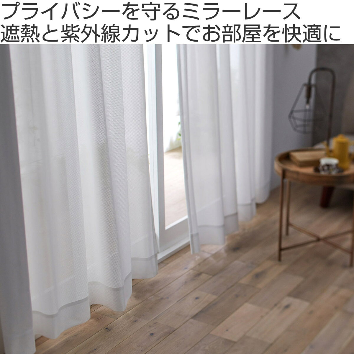 レースカーテン スミノエ ムース ミラーレース 100×176cm 遮光 ウォッシャブル （ ...