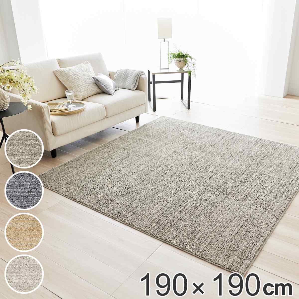 ラグ スミノエ エクリュ 190×190cm 洗える （ 送料無料 カーペット 絨毯 マット ラグマット 機能ラグ 正方形 2畳 防ダニ アレルブロック ホットカーペット対応 床暖対応 すべり止め オールシーズン ウォッシャブル 洗濯可 日本製 ）