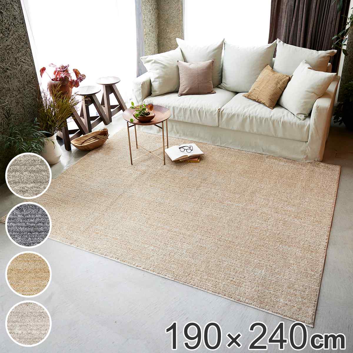 176 cm X 261 cm - ラグ スミノエ エクリュ 190×240cm 洗える （ 送料無料 カーペット 絨毯 マット ラグマット 機能ラグ 長方形 3畳 防ダニ アレルブロック ホットカーペット対応 床暖対応 すべり止め オールシーズン ウォッシャブル 洗濯可 日本製 ）