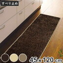 キッチンマット 無地 スミノエ ソリッディー 45×120cm ( 日本製 滑り止め加工 45cm 120cm キッチン マット 台所マット キッチン用マット ...