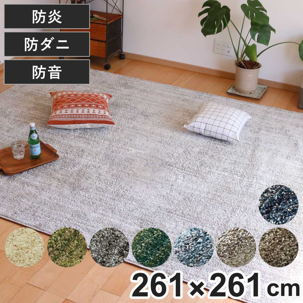 Rakuten - ラグ スミノエ リュストル 261×261cm 防炎 防ダニ 床暖房対応 （ 絨毯 マット 正方形 床暖対応 カーペット ラグマット コンパクト じゅうたん 床暖 ホットカーペット 対応 防炎加工 防ダニ加工 滑り止め付き ミックスカラー ）