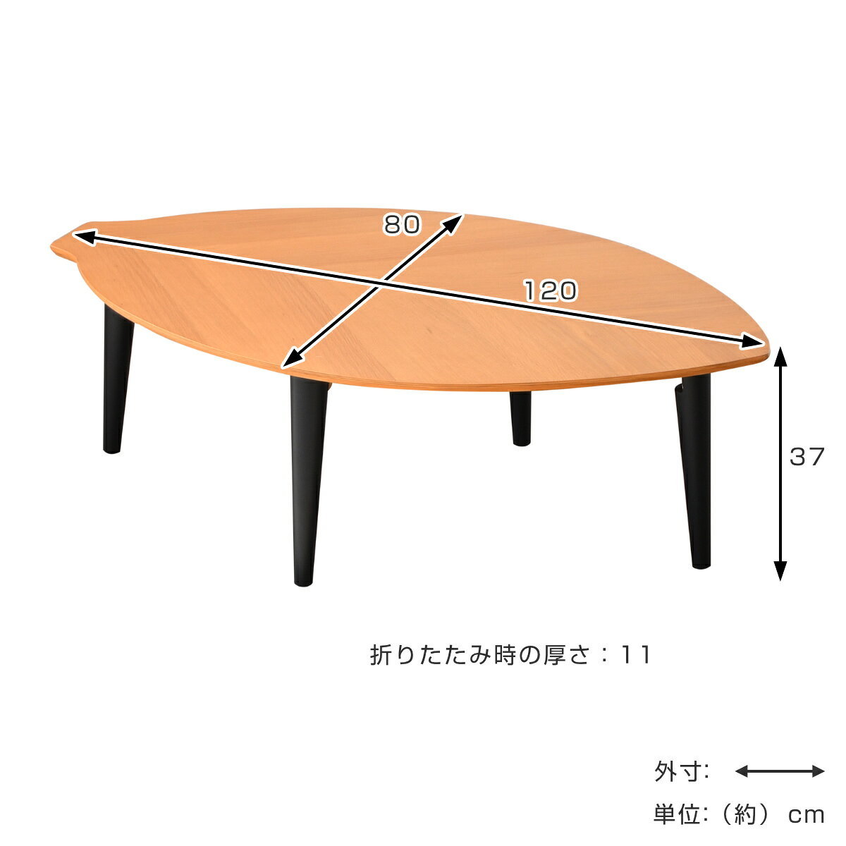 ローテーブル 折りたたみ 幅120cm センターテーブル リーフ ( 120×80cm リビングテーブル テーブル 折り畳み 木目 ウォールナット オーク 天然木 コンパクト 小さい 小さめ かわいい 葉っぱ 葉 完成品 ) [2]