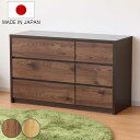 ローチェスト 幅120cm 3段2列 ナチュラルモダン 日本製 ( チェスト 棚 ラック 引出し 衣類収納 家具 完成品 三段 6杯 スライドレール 北欧 モダン 引き出し ブラウン ナチュラル シンプル )