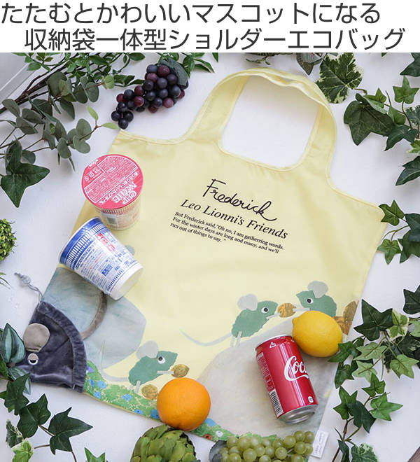 エコバッグ レオ・レオニ フレデリック 這い 折りたたみエコバッグ ぬいぐるみ マスコット （ インテリア 肩掛け エコバック マイバッグ コンパクト 折りたたみ トート マチ広 レジ袋 マイバック サブバッグ レオレオニ ）