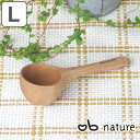 計量スプーン nature ナチュレ 木製コーヒーメジャースプーン L おしゃべりビストロ ( メジャースプーン 調味料スプーン 計量器具 天然木 キッチンツー...