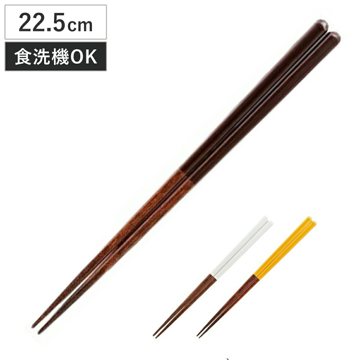 箸 グレイズ 陶器風 22.5cm （ 食洗機対応 日本製 天然木 お箸 カトラリー おしゃれ シンプル モダン 和モダン 北欧風 ）