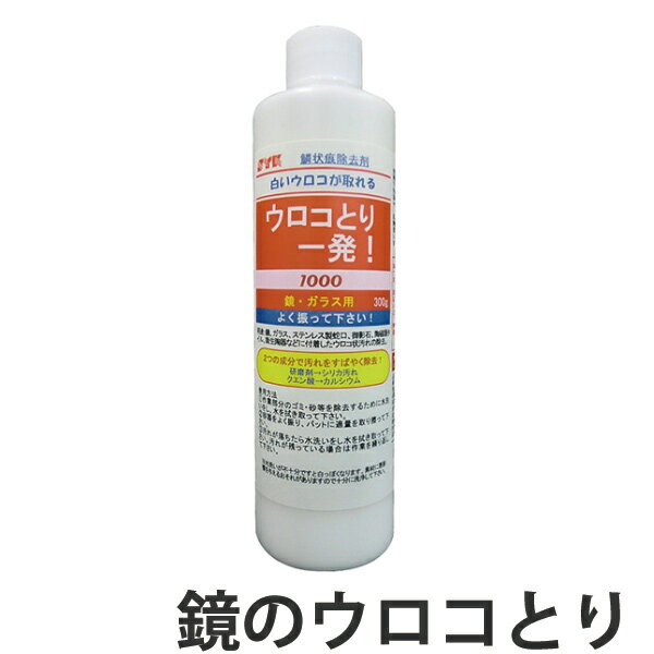 鏡のウロコ除去剤 ウロコとり一発 300g （ 洗剤 風呂用 バス用 浴室 壁 せんざい シリカスケール カルキ ウロコ取り ）