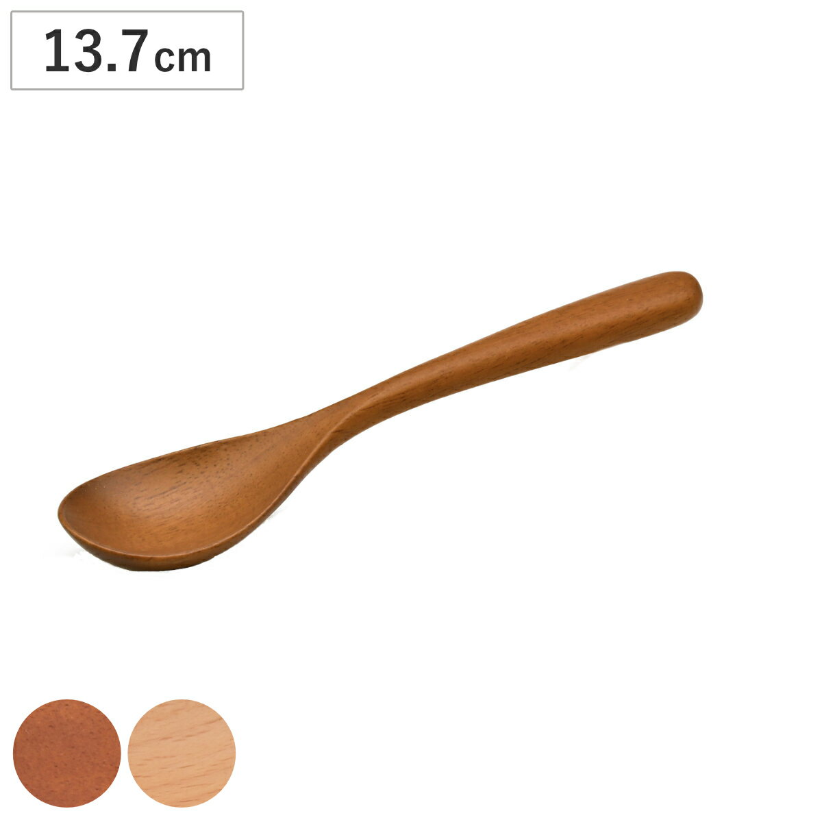 スプーン アカシア ブナ SS 高さ13.7cm （ 木製 カトラリー 木製スプーン 木のスプーン 天然木 万能 マルチ おしゃれ かわいい 北欧 北欧風 洋食器 洋風 ）