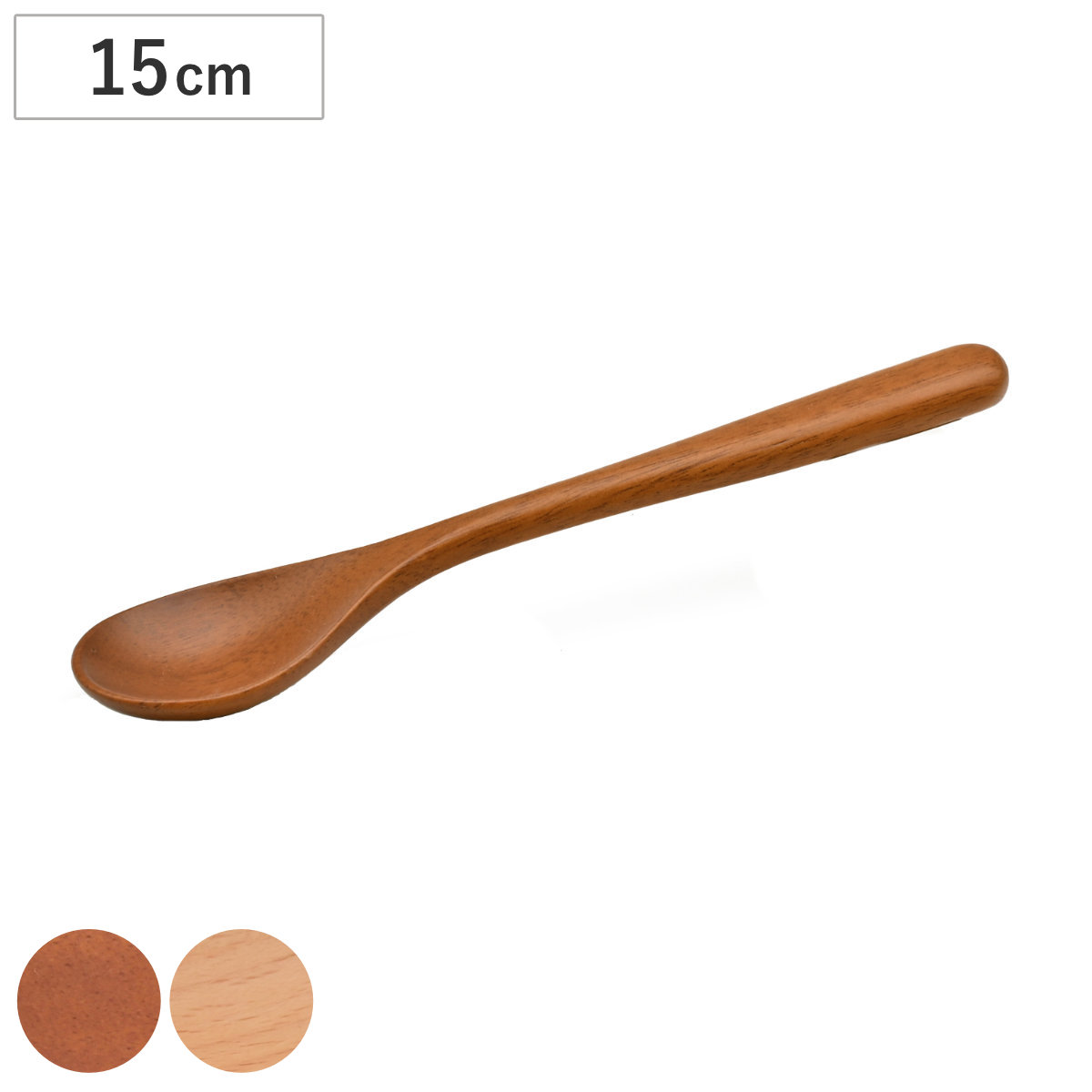 スプーン アカシア ブナ S 高さ15cm （ 木製 カトラリー 木製スプーン 木のスプーン 天然木 万能 マルチ おしゃれ かわいい 北欧 北欧風 洋食器 洋風 ）