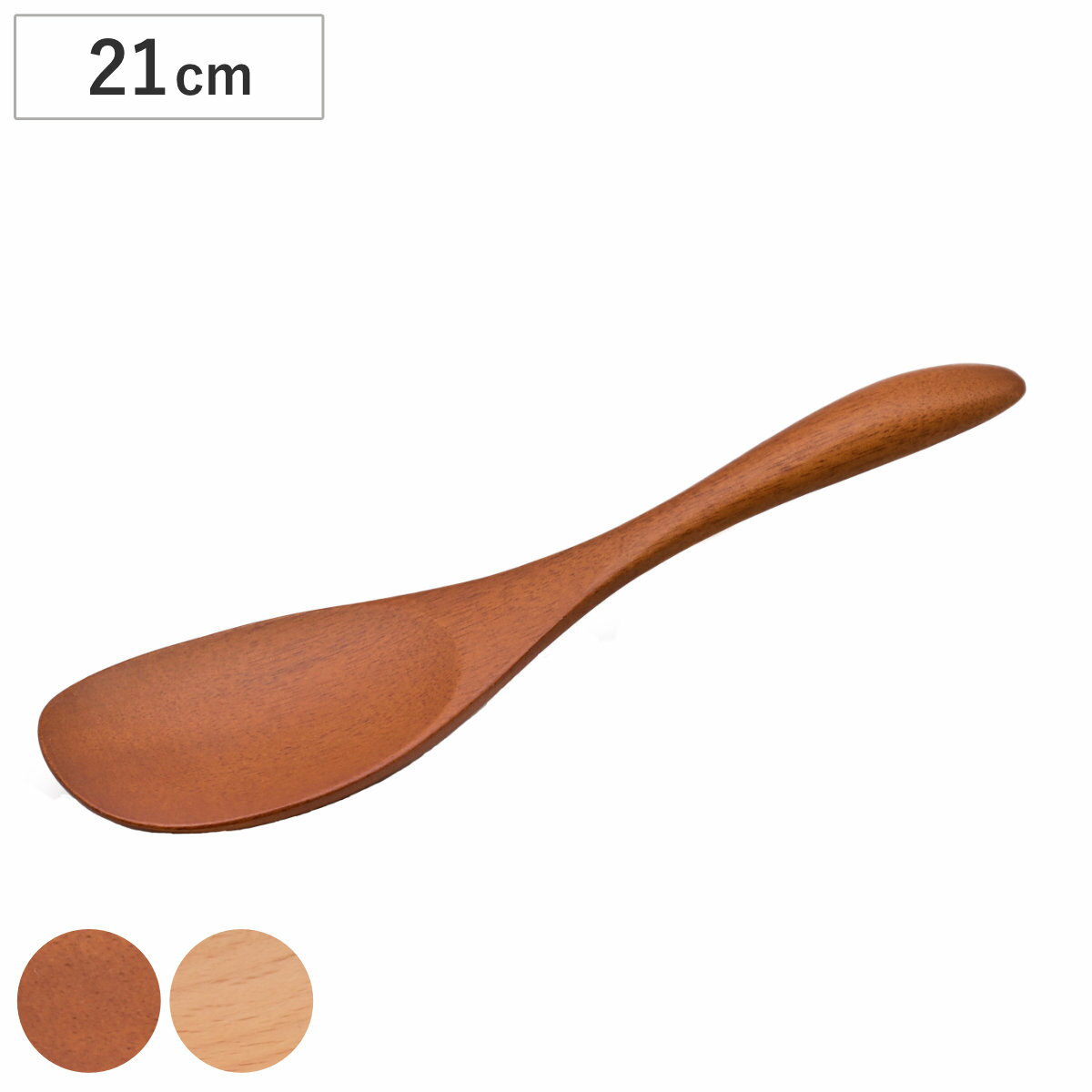 スプーン アカシア ブナ サーバースプーン 高さ21cm （ 木製 カトラリー 木製スプーン 木のスプーン 天然木 万能 マルチ おしゃれ かわいい 北欧 北欧風 洋食器 洋風 ）