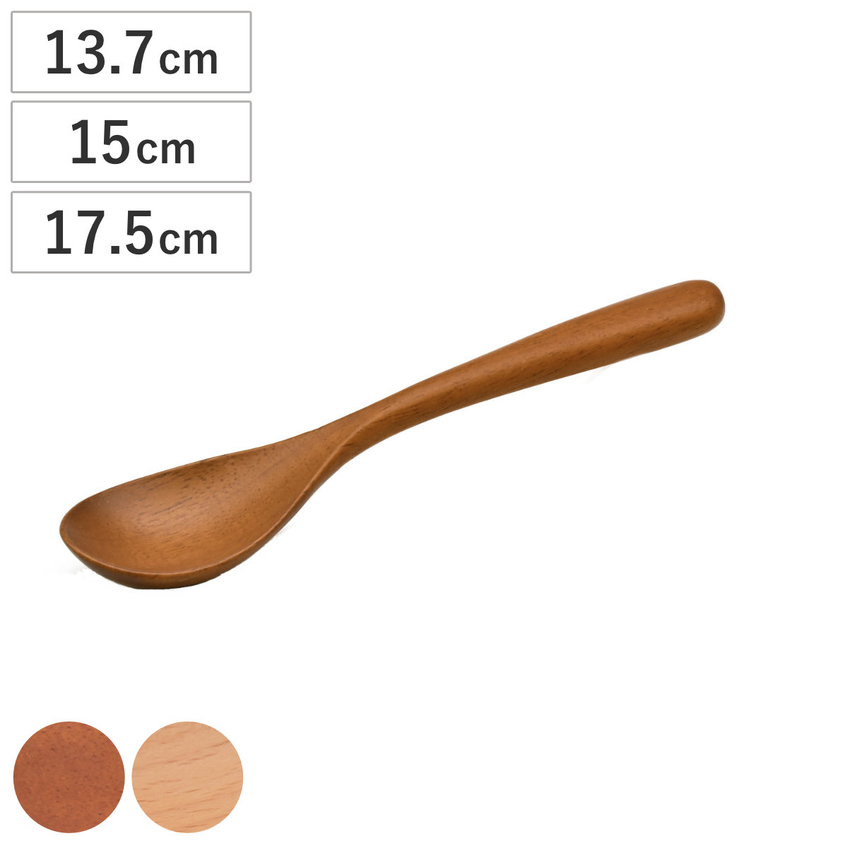 スプーン アカシア ブナ 13.7cm 15cm 17.5cm （ 木製 カトラリー 木製スプーン 木のスプーン 天然木 万能 マルチ おしゃれ かわいい 北欧 北欧風 洋食器 洋風 ）