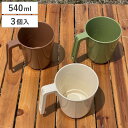 マグカップ 540ml 3個入 アウトドア ビッグマグ ( コップ プラスチック 電子レンジ対応 持ち手付き スタッキング 積み重ね 取っ手付き アウトドア食器...