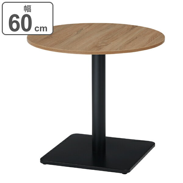 テーブル 幅60cm 木目調 カフェテーブル 円形 丸 スチール 休憩スペース （ 送料無料 コンパクト 机 直径 60 コーヒーテーブル 2人掛け オフィス 打合せ 二人掛け 商談 ミーティング 1本脚 2人用 スクエア オフィス家具 丸テーブル ）