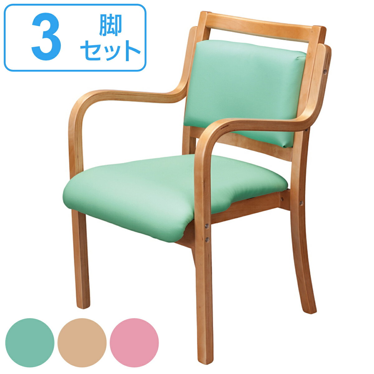 チェア 3脚セット 座面高42cm カルモ 木製 肘掛け スタッキング クッション （ 送料無料 ダイニングチェア 介護椅子 介護イス リビングチェア 椅子 チェアー 肘付き 立ち上がりやすい 背もたれ ダイニング 完成品 Calmo 同色3脚 ）