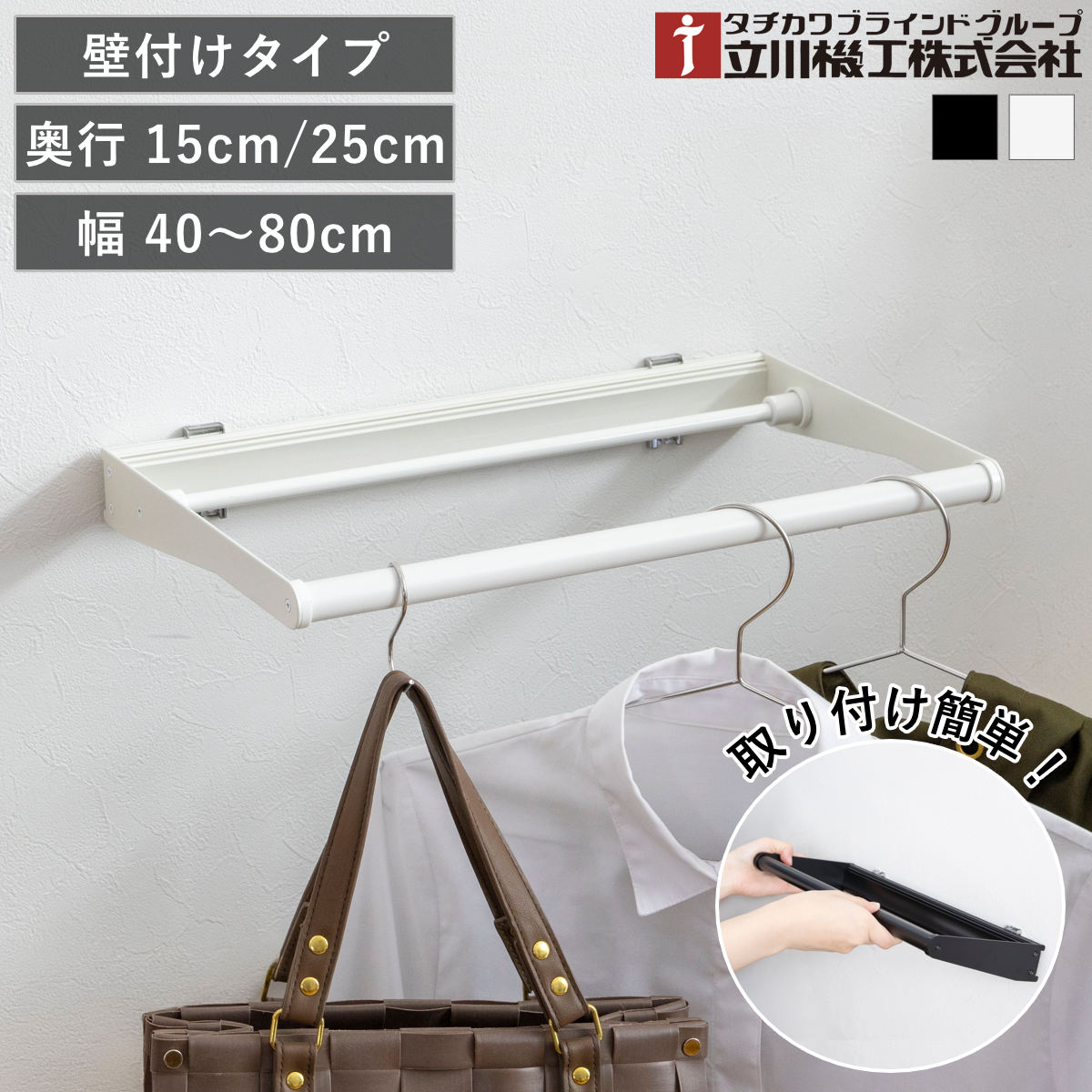 立川機工 室内物干しバー 壁付けタイプ サイズオーダー 幅40～80cm 奥行15cm・25cm マルチハンガー フリーハング タイプ1 （ ハンガーバー 壁付け オーダー 物干し おしゃれ ハンガーパイプ オーダーメイド 1cm単位 洗濯物干し ）