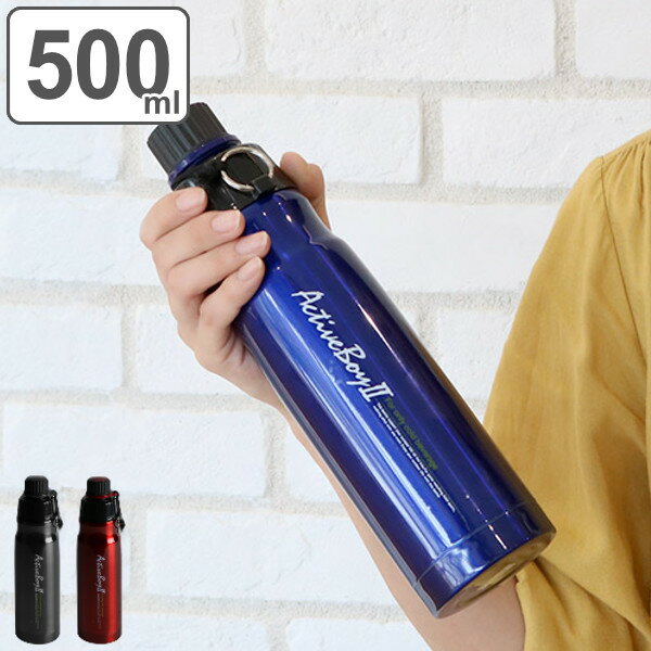 水筒 直飲み ダイレクトステンレスボトル 500ml アクティブボーイ2 （ ステンレス 魔法瓶 スポーツボトル 0.5リット…