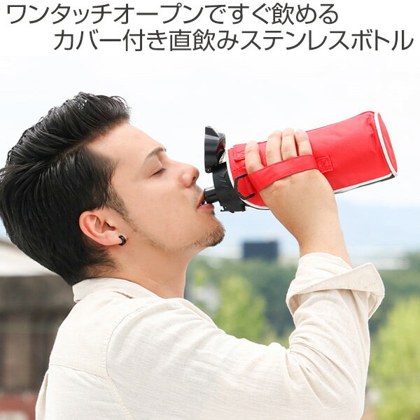 水筒　直飲み　ダイレクトステンレスボトル　730ml　カバー付　NEWフォルティ　保冷専用 （ 送料無料 キッズ ボトル スポーツボトル ワンタッチ ステンレス 子供 保冷 ステンレスボトル ）