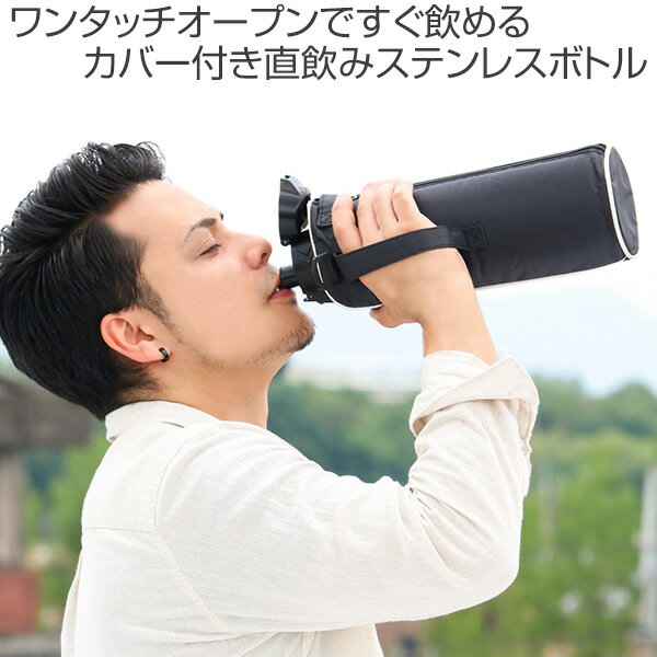 水筒　直飲み　ダイレクトステンレスボトル　1.5L　カバー付　NEWフォルティ　保冷専用 （ 送料無料 すいとう ボトル スポーツボトル ワンタッチ ステンレス 子供 保冷 魔法瓶 ステンレスボトル 1.5リットル 大容量 ）