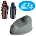 水筒 部品 フタパッキン スタイラス専用 スポーツマグ ( カバーパッキン パーツ ステンレスボトル パッキン すいとう )