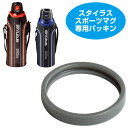 水筒 部品 リングパッキン スタイラス専用 スポーツマグ ( パッキン パーツ ステンレスボトル すいとう )