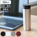 水筒 300ml スタイルモア マグカップ ( 直飲み 保温 保冷 ステンレスマグボトル マグ ボトル マグボトル スリム 軽量 コンパクト 軽い ステンレス製...